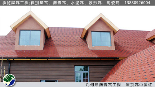 几何型沥青瓦案例中国红